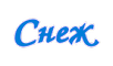 Логотип фирмы Снеж в Чите